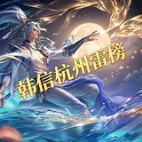 韩信杭州雷榜